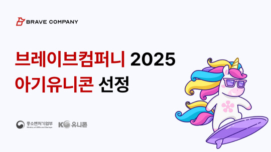 브레이브컴퍼니, 중기부 `아기유니콘` 선정