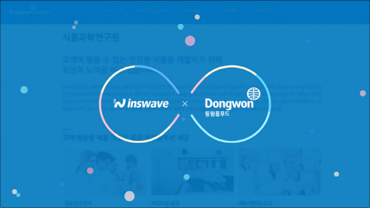 인스웨이브, 동원홈푸드 식품연구소 관리시스템 재구축 완료
