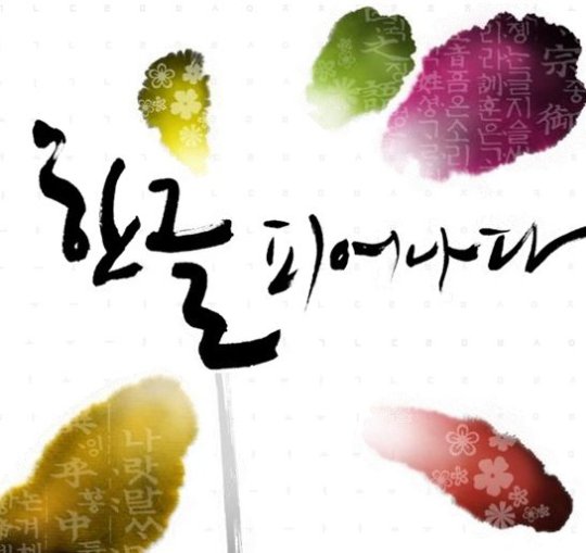 [오늘 562돌 한글날] 게임 속 `나랏말씀의 굴욕`