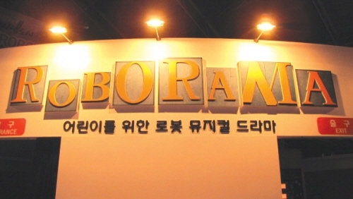 세계 최초의 로봇 뮤지컬 로보라마