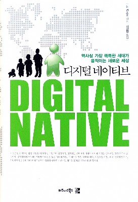 [화제의 책] 디지털 네이티브