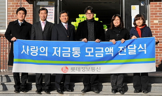 롯데정보통신, 사랑의 저금통 기부