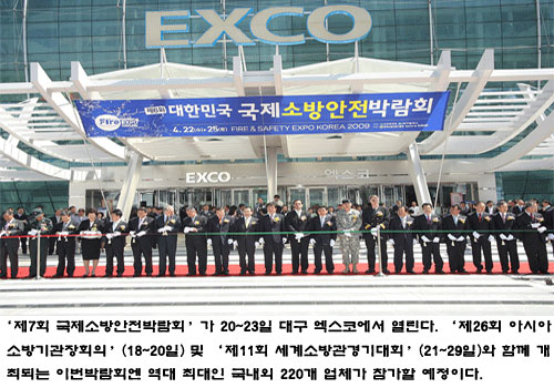 ‘국제소방안전박람회’ 20일 개막