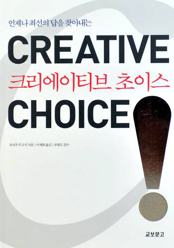 [새로나온 책]언제나 최선의 답을 찾아내는 크리에이티브 초이스