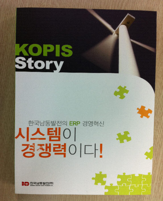 남동발전 `KOPIS story-시스템이 경쟁력이다` 책자 발간