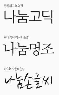 애플 제품, 한글 글꼴이 늘 불만이었는데...네이버 나눔글꼴, 맥OS에도 채택