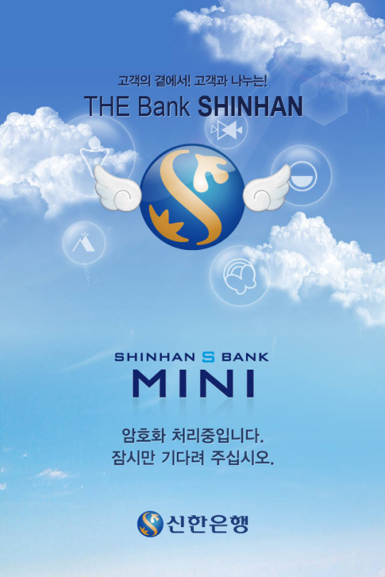 [케이스스터디]신한은행 스마트폰뱅킹시스템 구축 사례