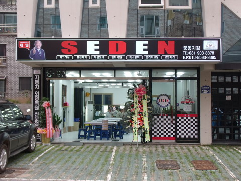 외형복원 세덴, 성공창업 길잡이로 나선다