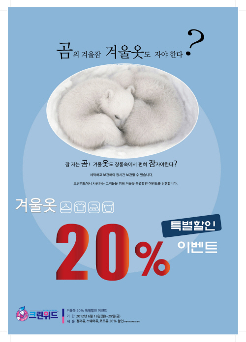 크린위드 장롱 속 겨울옷 20%할인 받아 세탁하세요