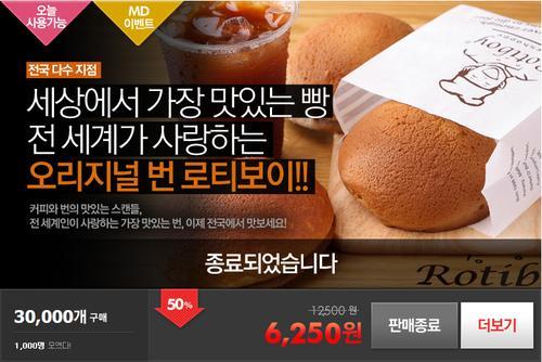 소셜커머스 3만건 딜 성사, 로티보이 2차 사업설명회
