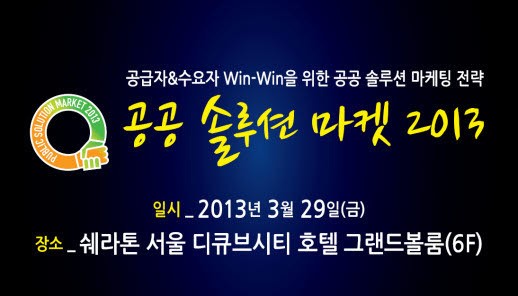 [알림]공공 솔루션 시장의 3대 IT 화두는!
