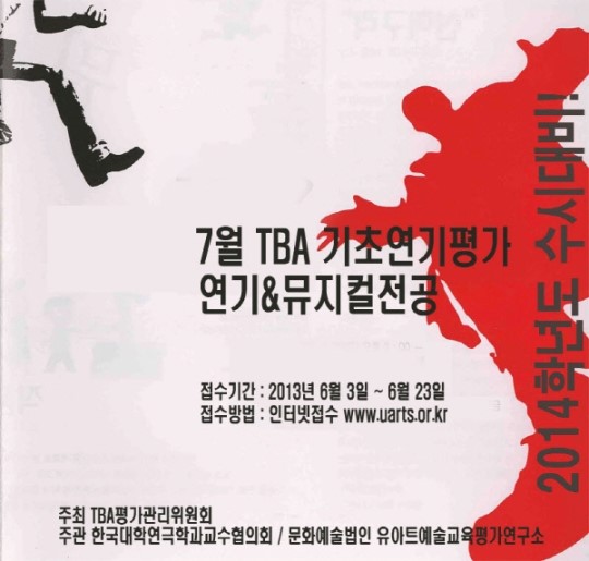 한국대학연극학과교수협의회, 연극영화과 기초연기평가 시행