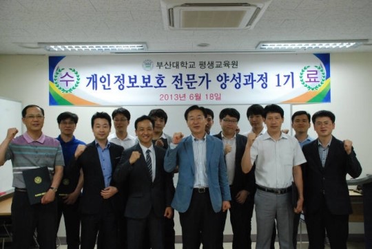 부산대, 지역 최초 개인정보보호 전문가 배출