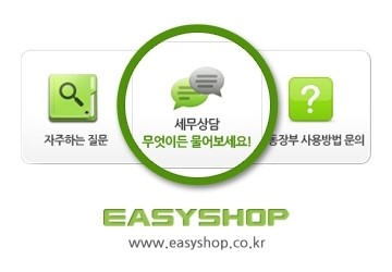 골치아픈 세무신고, 이지샵에 무엇이든 물어보세요