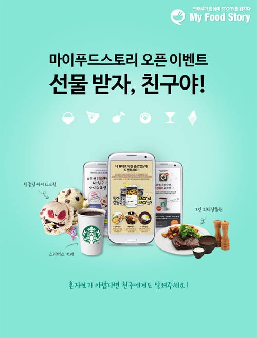 SNS 마이푸드스토리 오픈 이벤트 진행