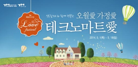 신도림 테크노마트, 5월 가정의 달 행사 진행