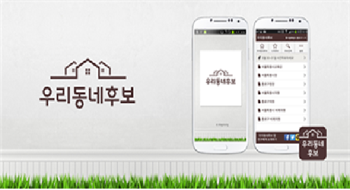 6. 4. 지방선거 필수 모바일앱 ‘우리동네후보’ 아세요?