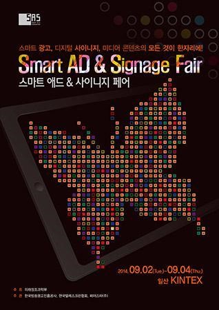 종합광고 전시회 ‘스마트 애드 & 사이니지 페어’ 개최