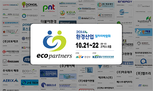 에코파트너즈, ‘2014환경산업일자리박람회’ 참가!