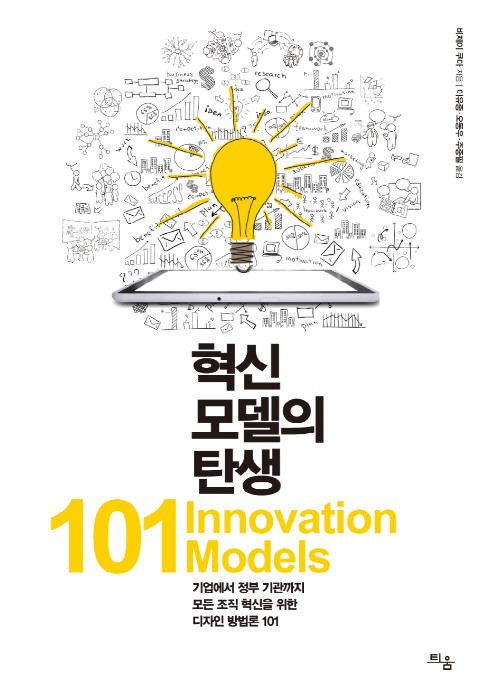 [새로 나온 책]혁신 모델의 탄생