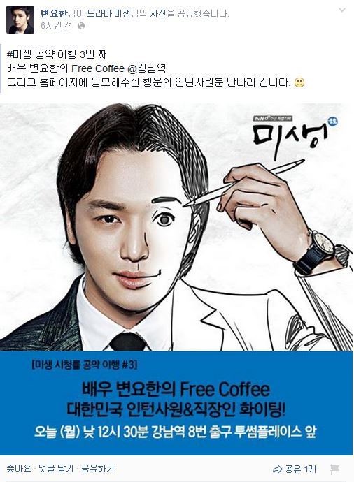 미생변요한, 시청률 공약 이행 강남역서 무료 커피 100잔 제공