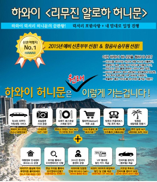 하와이 신혼여행, 고급 혜택에 자유일정으로 더 특별하게