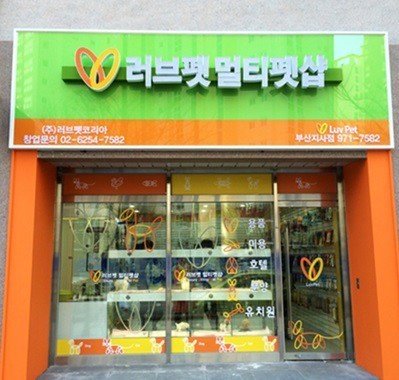 애견샵창업 브랜드 ‘러브펫코리아’, 부산지사점 12월 9일(화) 오픈