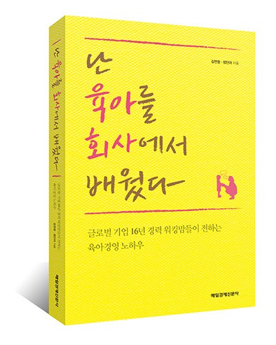 ETI 신간/ ‘난 육아를 회사에서 배웠다’