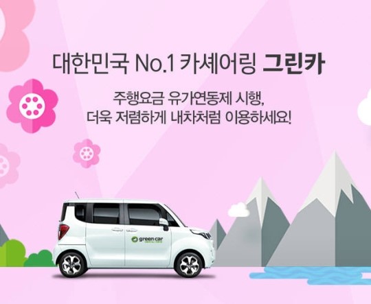 그린카, 기름값 내리면 주행요금도 내린다