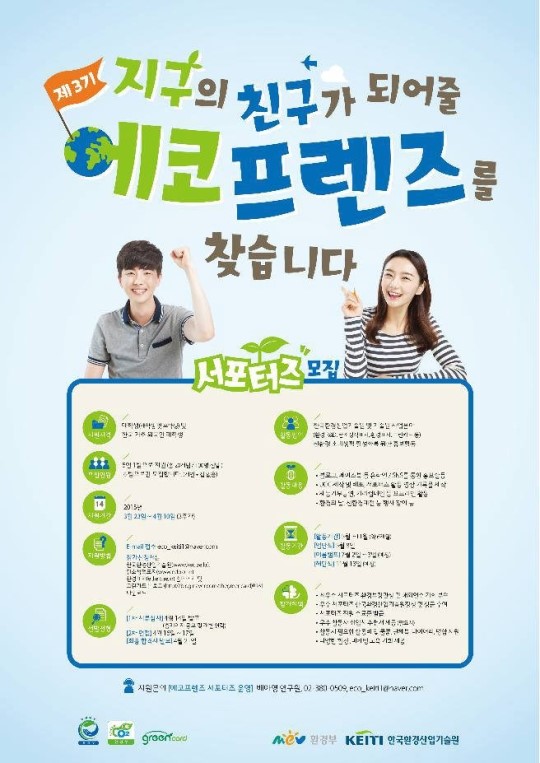환경정책 나팔수 `대학생 에코프렌즈 서포터즈` 100명 모집