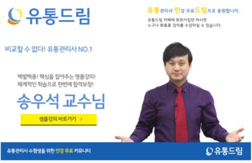 유통관리사 시험, ‘유통드림’ 무료인강으로 알차게 대비