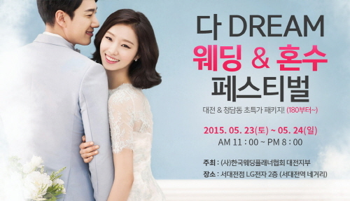 제15회 드림웨드 ‘다DREAM 웨딩&혼수 페스티벌‘, 가정의 달 풍성한 혜택 제공