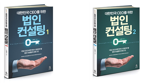 스타리치북스, <대한민국 CEO를 위한 법인 컨설팅 1·2> 출간!