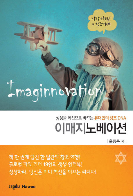 [북스 클로즈업]이매지노베이션