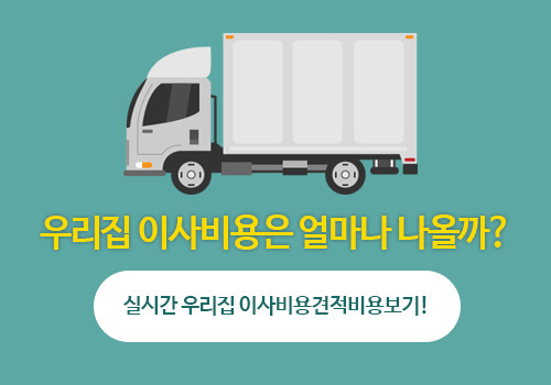 현명한 포장이사 전문업체 가격비교…이삿짐센터가격비교 100% 활용법