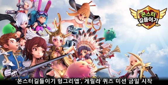 몬스터길들이기 헝그리앱, 게릴라 퀴즈 미션 금일 시작