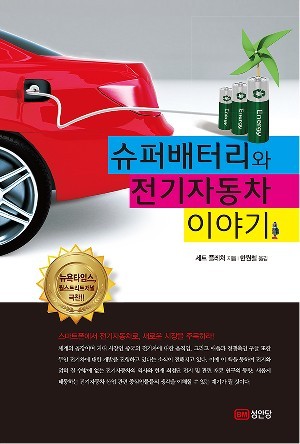 [새로 나온 책]슈퍼배터리와 전기자동차 이야기