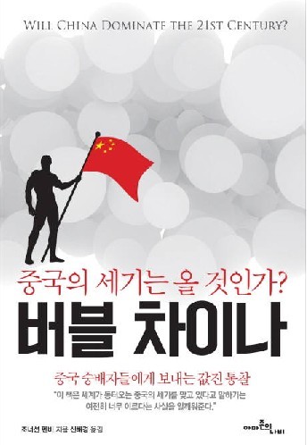 [새로나온책]버블 차이나