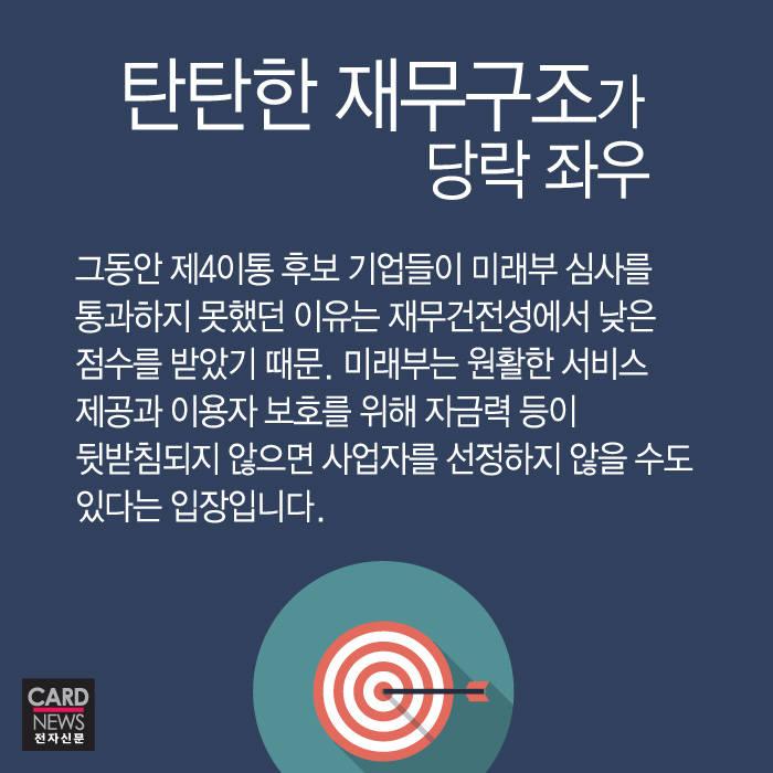 [카드뉴스]제4이동통신, 3곳서 “나요, 나~~”