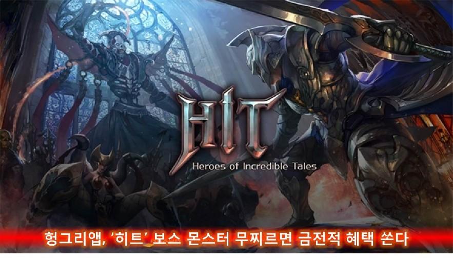 헝그리앱, ‘히트’ 보스 몬스터 무찌르면 금전적 혜택 쏜다