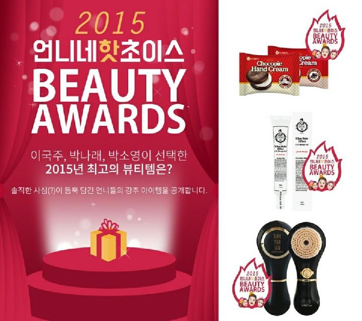언니네 핫 초이스, 2015 결산 뷰티 어워즈 개최..베스트 아이템 공개