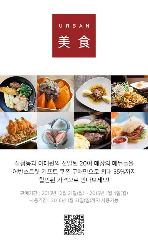 어반스트릿, ‘어반미식’ 프로모션 실시..최대 35%까지 할인