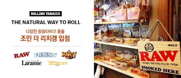 롤링타바코 용품 리치갱 입점 말아피는 담배 단가 낮춰