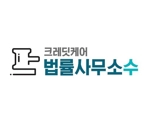 전문 크레딧케어 ‘법률사무소 수’ “개인회생과 개인파산 정확히 알고 신중히 파악해야…”