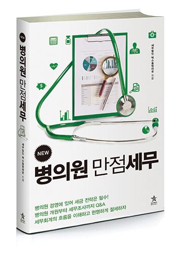 [신간] 병의원 개원부터 세무조사까지 Q&A, <New 병의원 만점세무> 출간!