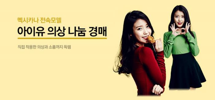 옥션 나눔경매, `아이유` 광고 의상 하루만에 500만원 돌파