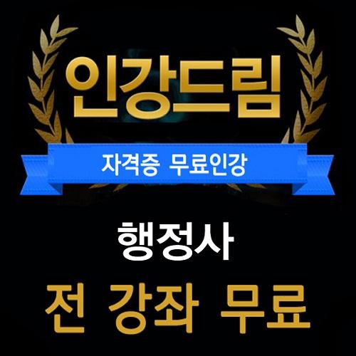 인강드림 행정사, 출제위원급 교수진 재능기부로 무료인강‧무료입문서 선보여