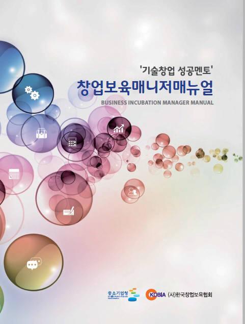 창업보육협회, 창업 보육 매니저 매뉴얼 발간