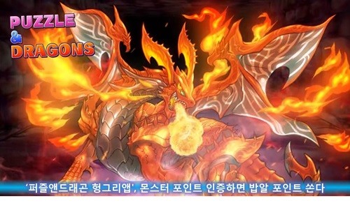 ‘퍼즐앤드래곤 헝그리앱, 몬스터 포인트 인증 시 밥알 포인트 제공