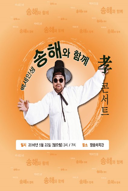 이애란 송해 위해 백세인생 백오십으로 부를 것